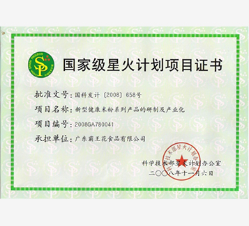 國家級星火計(jì)劃項(xiàng)目證書
