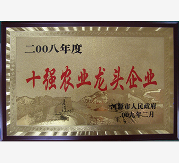 河源市十強(qiáng)農(nóng)業(yè)龍頭企業(yè)