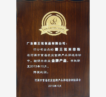 河源市首屆農(nóng)業(yè)金牌產(chǎn)品