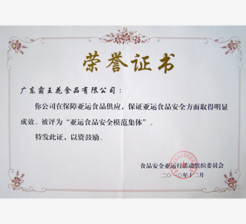 亞運(yùn)食品安全模范集體