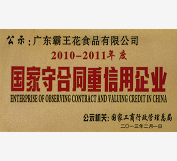 2010-2011度國家守合同重信用企業(yè)