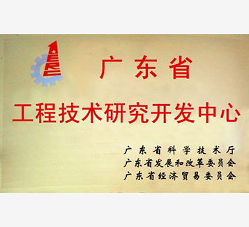 廣東省工程技術(shù)研究開發(fā)中心