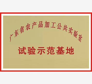 廣東省農(nóng)產(chǎn)品加工公共實(shí)驗(yàn)室試驗(yàn)示范基地