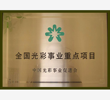 全國光彩事業(yè)重點(diǎn)項(xiàng)目