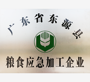 廣東省東源縣糧食應(yīng)急加工企業(yè)