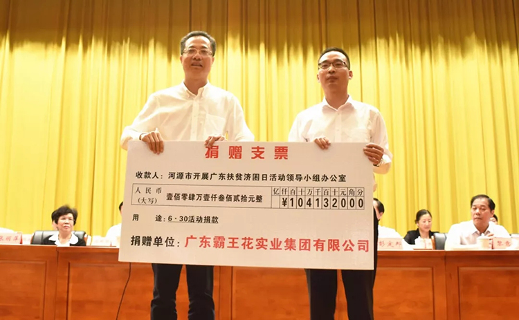 扶貧濟困日再獻大愛，霸王花展現(xiàn)時代擔當