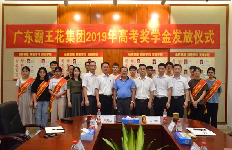 廣東霸王花集團舉行2019年高考獎學金發(fā)放儀式