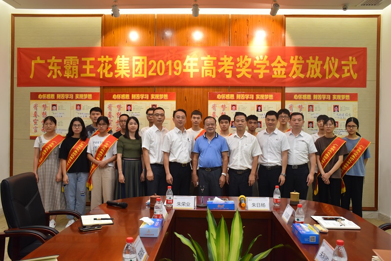 2019年廣東霸王花助學活動