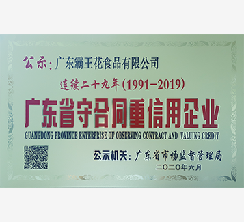 連續(xù)29年廣東省守合同重信用企業(yè)