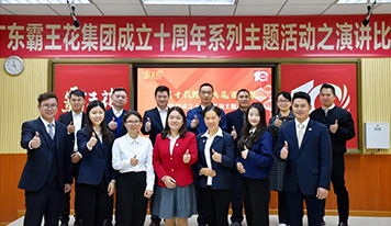 廣東霸王花集團舉辦“感恩十載路·共筑百年夢”主題演講比賽