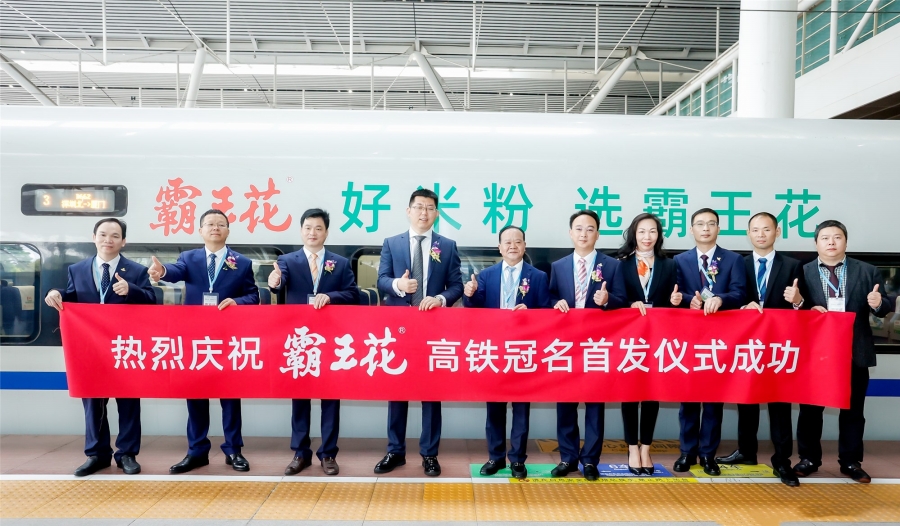 “霸王花”冠名列車(chē)，出發(fā)！——霸王花食品高鐵冠名列車(chē)首發(fā)儀式順利舉行！