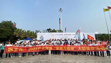 由廣東霸王花集團（以下簡稱集團）獨家冠名的“綠美河源?與您有緣”——霸王花·2023廣東河源穿越萬綠湖大型徒步活動順利舉行。