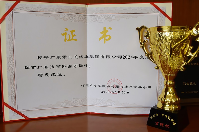 2025年6月30日,廣東霸王花集團(tuán)榮獲2024年度“河源市廣東扶貧濟(jì)困萬綠杯”。