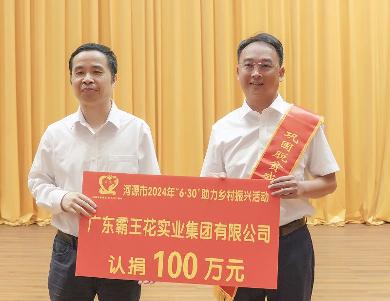 2024年6月28日,廣東霸王花集團(tuán)參加“6·30”助力鄉(xiāng)村振興活動再度認(rèn)捐100萬元。