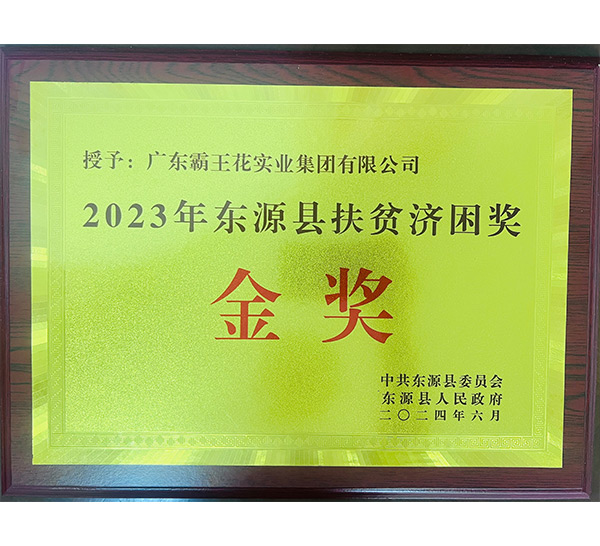 2023年東源縣扶貧濟(jì)困獎金獎