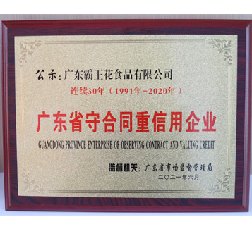 連續(xù)30年廣東省守合同重信用企業(yè)